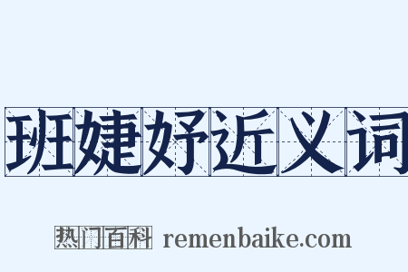 班婕妤近义词是什么意思的图片